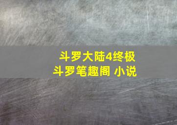 斗罗大陆4终极斗罗笔趣阁 小说